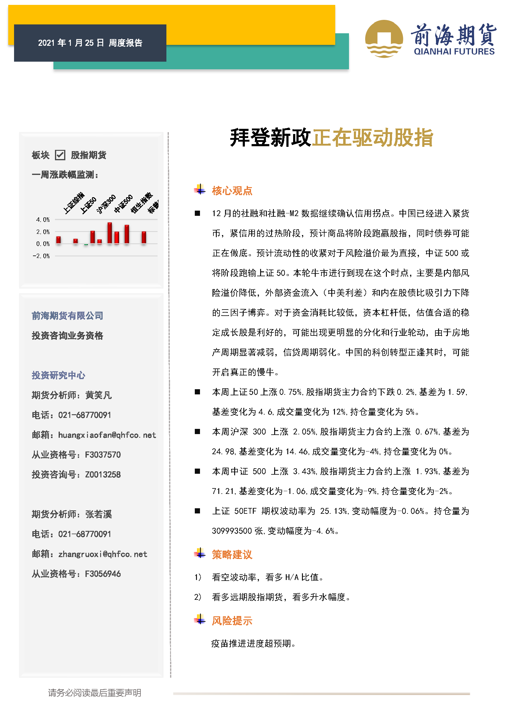 20210125前海期貨—股指期貨周報—拜登新政正在驅(qū)動股指_頁面_1.png