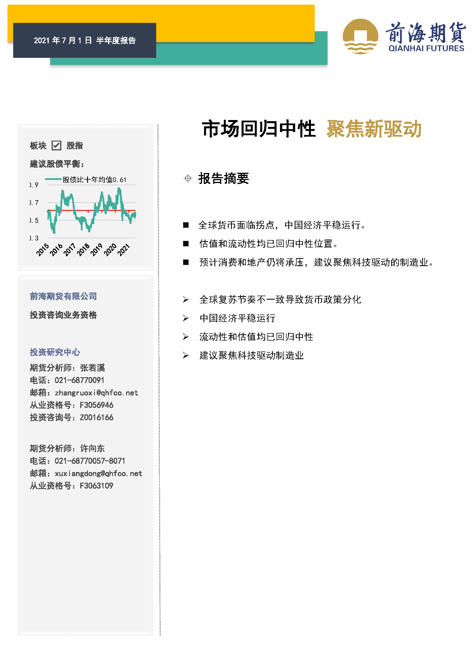 20210701前海期貨—股指期貨—市場(chǎng)回歸中性 聚焦新驅(qū)動(dòng)—張若溪 許向東_頁(yè)面_01.png