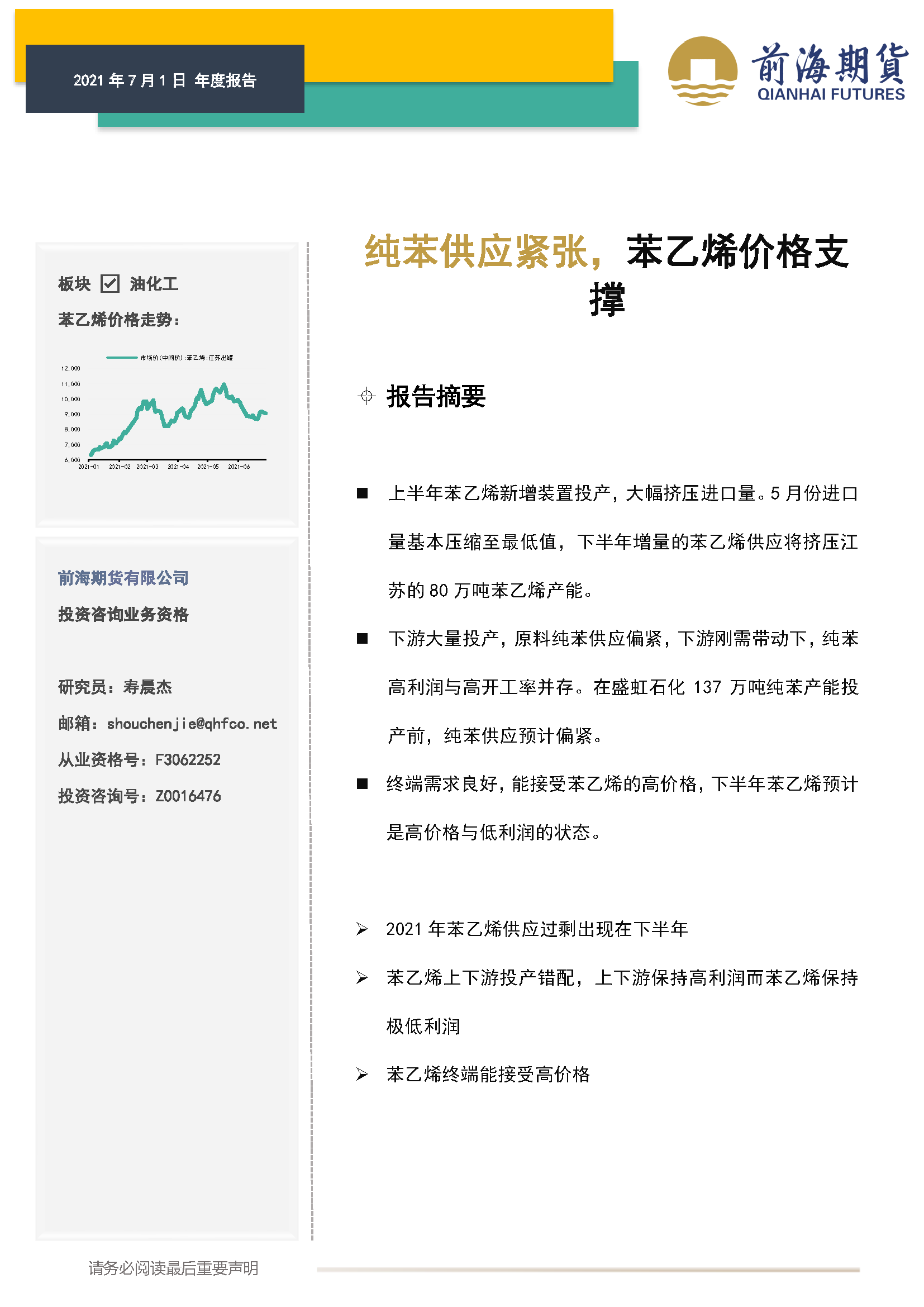 20210701前海期貨—能化年報—苯乙烯 純苯供應(yīng)緊張，苯乙烯價格支撐—壽晨杰_頁面_1.png