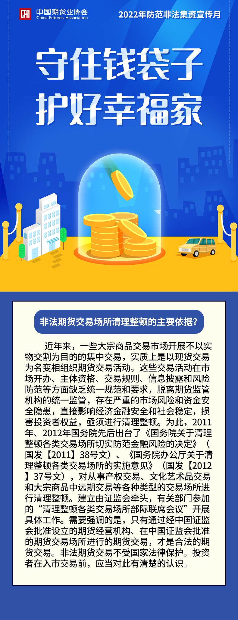 8非法期貨交易場(chǎng)所清理整頓的主要依據(jù)？.jpg