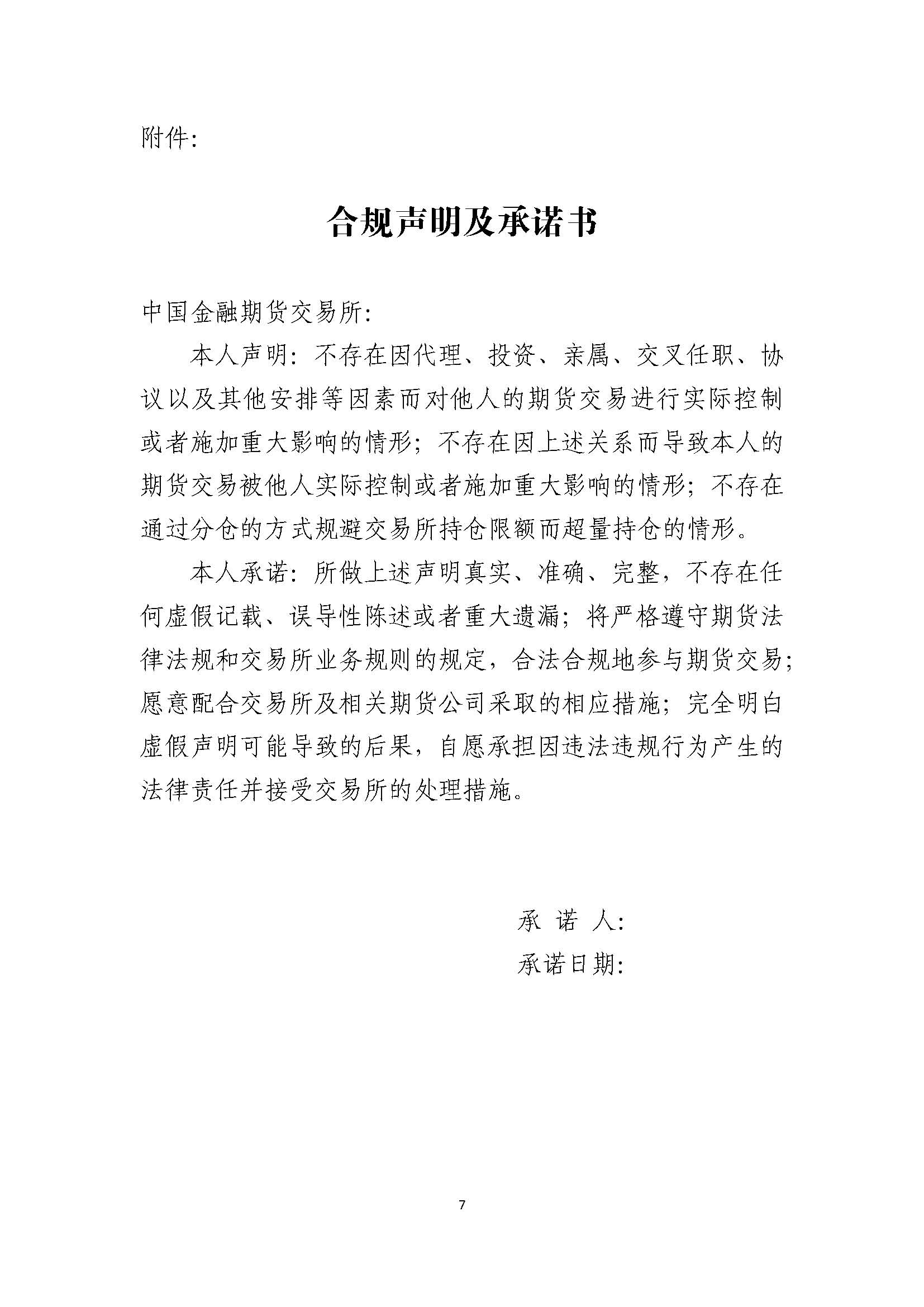 中國(guó)金融期貨交易所實(shí)際控制關(guān)系賬戶管理辦法_頁(yè)面_7.jpg